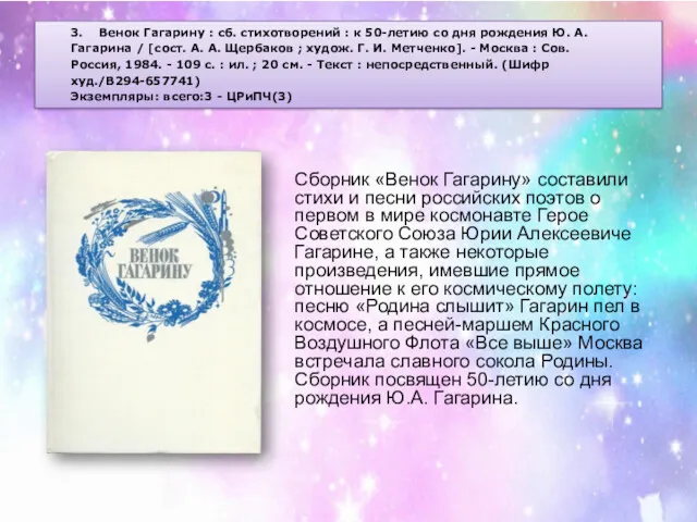 3. Венок Гагарину : сб. стихотворений : к 50-летию со дня рождения Ю.