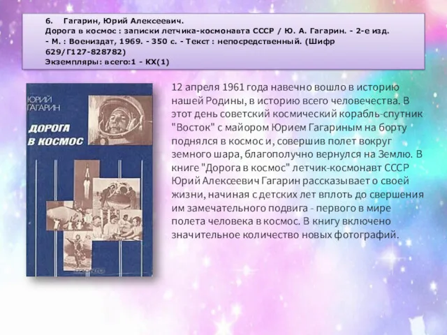 6. Гагарин, Юрий Алексеевич. Дорога в космос : записки летчика-космонавта