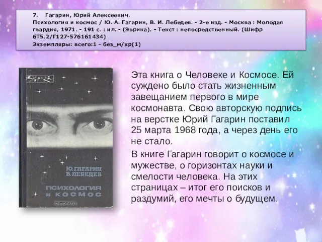 7. Гагарин, Юрий Алексеевич. Психология и космос / Ю. А. Гагарин, В. И.