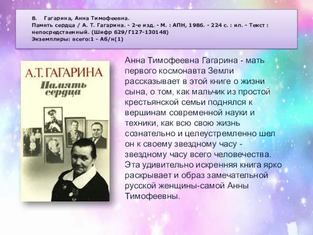 8. Гагарина, Анна Тимофеевна. Память сердца / А. Т. Гагарина. - 2-е изд.