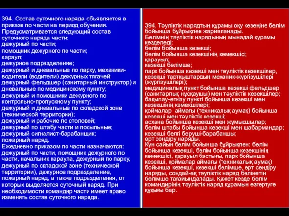 394. Тәуліктік нарядтың құрамы оқу кезеңіне бөлім бойынша бұйрықпен жарияланады.