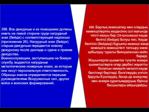 398. Все дежурные и их помощники должны иметь на левой