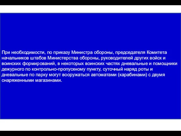 При необходимости, по приказу Министра обороны, председателя Комитета начальников штабов