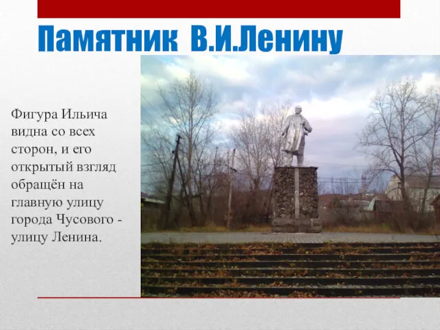 Памятник В.И.Ленину Фигура Ильича видна со всех сторон, и его