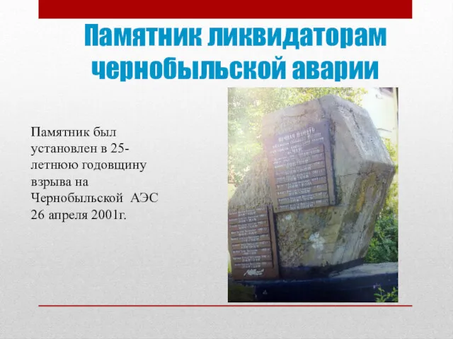 Памятник ликвидаторам чернобыльской аварии Памятник был установлен в 25-летнюю годовщину