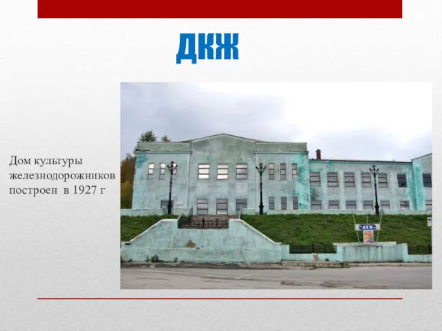 ДКЖ Дом культуры железнодорожников построен в 1927 г