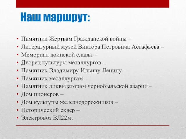 Памятник Жертвам Гражданской войны – Литературный музей Виктора Петровича Астафьева