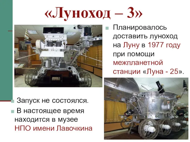 Планировалось доставить луноход на Луну в 1977 году при помощи межпланетной станции «Луна