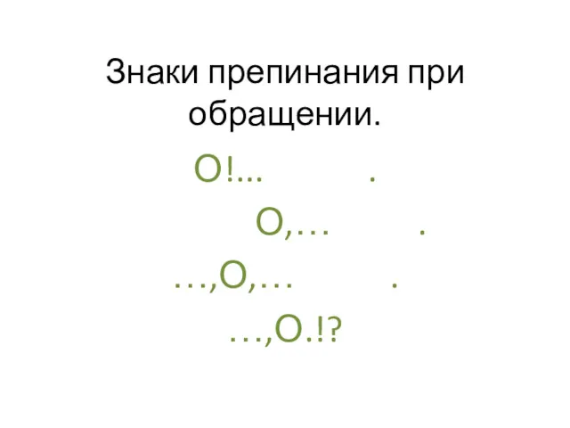 Знаки препинания при обращении. О!... . О,… . …,О,… . …,О.!?