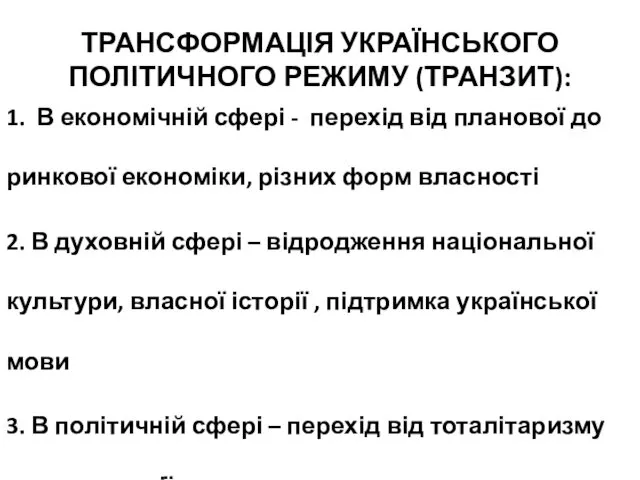 ТРАНСФОРМАЦІЯ УКРАЇНСЬКОГО ПОЛІТИЧНОГО РЕЖИМУ (ТРАНЗИТ): 1. В економічній сфері - перехід від планової