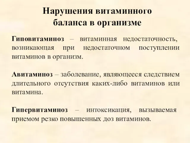 Нарушения витаминного баланса в организме Гиповитаминоз – витаминная недостаточность, возникающая