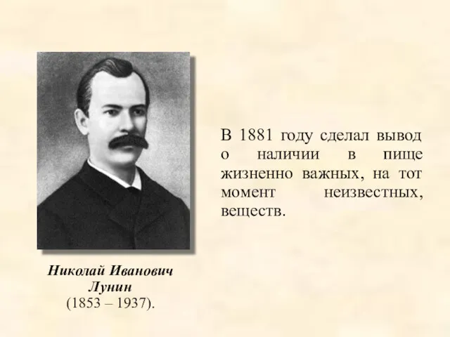 В 1881 году сделал вывод о наличии в пище жизненно