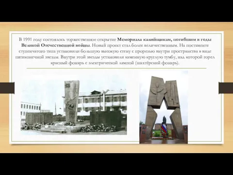 В 1991 году состоялось торжественное открытие Мемориала калийщикам, погибшим в