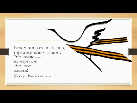 Вспомним всех поименно, горем вспомним своим… Это нужно — не