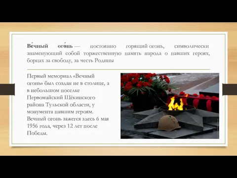 Ве́чный ого́нь — постоянно горящий огонь, символически знаменующий собой торжественную