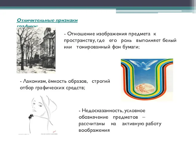 Отличительные признаки графики: - Отношение изображения предмета к пространству, где