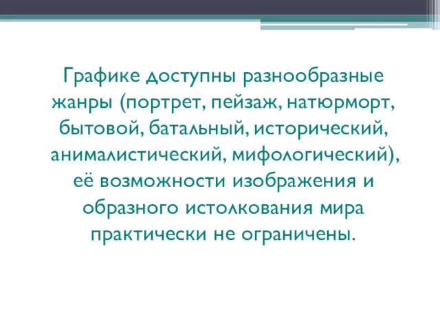 Графике доступны разнообразные жанры (портрет, пейзаж, натюрморт, бытовой, батальный, исторический,