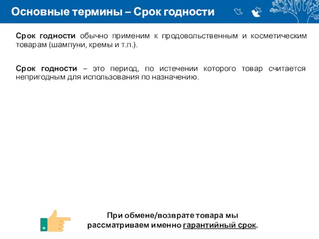 Основные термины – Срок годности Срок годности обычно применим к