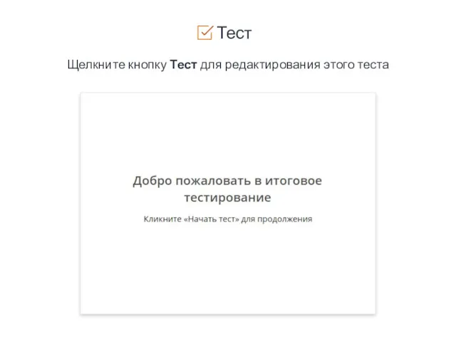 Тест Щелкните кнопку Тест для редактирования этого теста