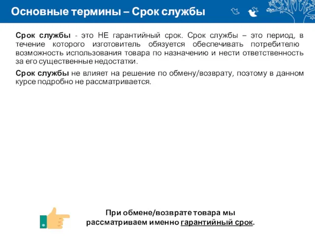 Основные термины – Срок службы Срок службы - это НЕ