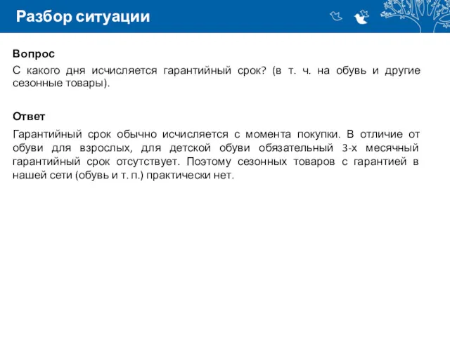 Разбор ситуации Вопрос С какого дня исчисляется гарантийный срок? (в