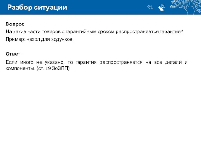 Разбор ситуации Вопрос На какие части товаров с гарантийным сроком