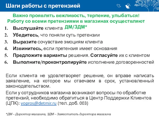 Шаги работы с претензией Выслушайте клиента Убедитесь, что поняли суть