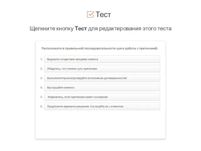 Тест Щелкните кнопку Тест для редактирования этого теста