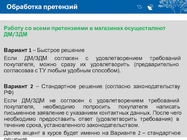 Обработка претензий Работу со всеми претензиями в магазинах осуществляют ДМ/ЗДМ