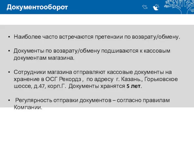 Документооборот Наиболее часто встречаются претензии по возврату/обмену. Документы по возврату/обмену