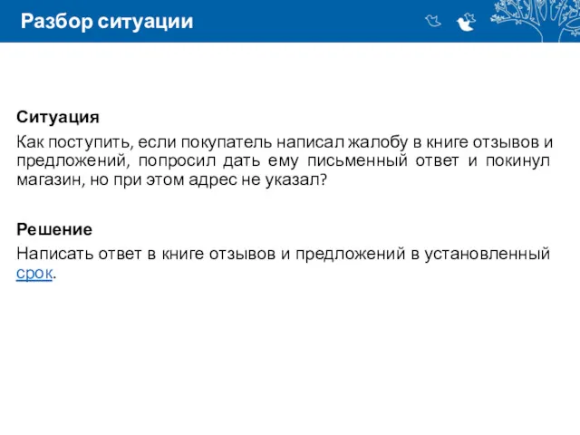 Разбор ситуации Ситуация Как поступить, если покупатель написал жалобу в