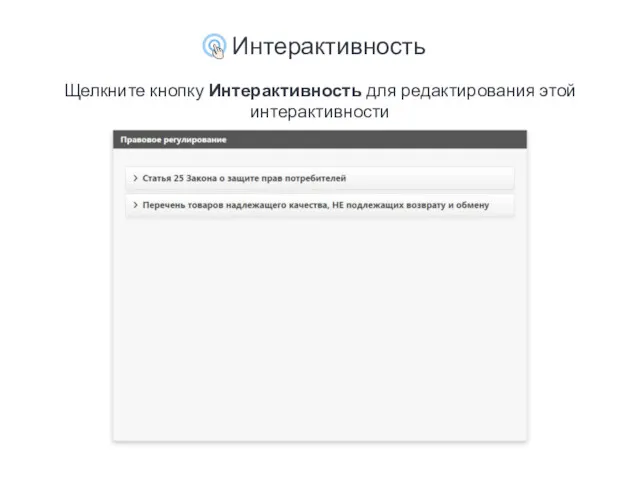 Интерактивность Щелкните кнопку Интерактивность для редактирования этой интерактивности