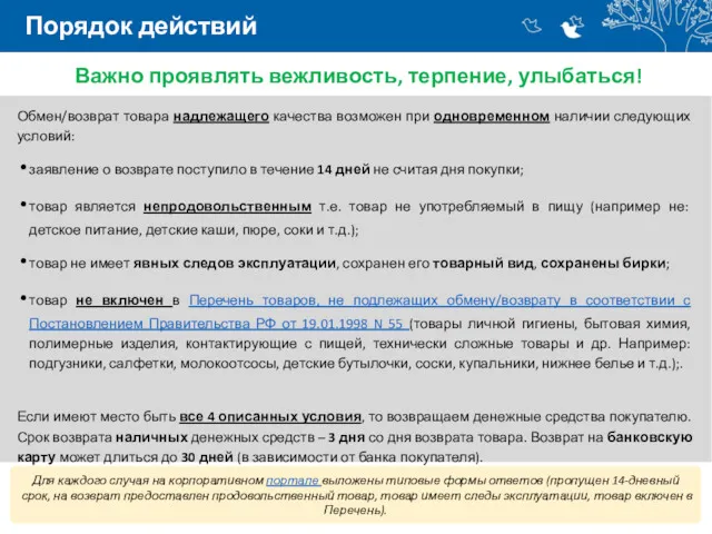 Порядок действий Обмен/возврат товара надлежащего качества возможен при одновременном наличии