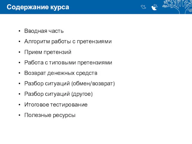 Содержание курса Вводная часть Алгоритм работы с претензиями Прием претензий