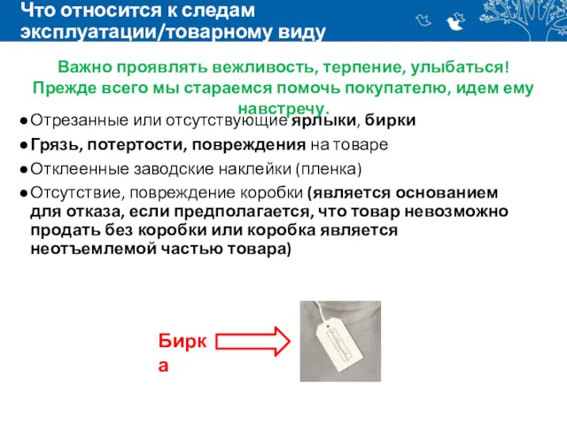 Что относится к следам эксплуатации/товарному виду Отрезанные или отсутствующие ярлыки,