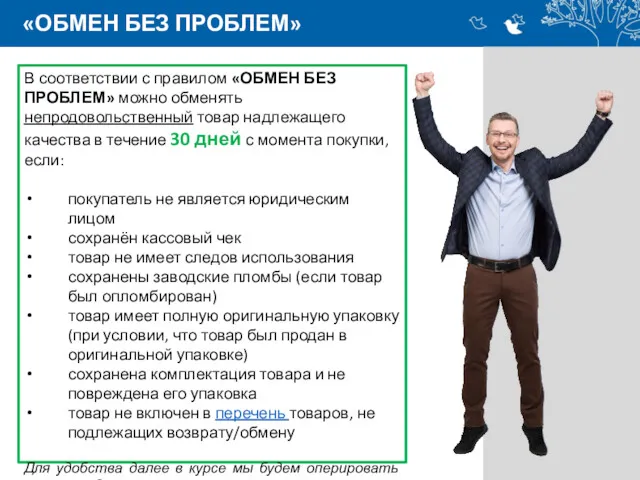 В соответствии с правилом «ОБМЕН БЕЗ ПРОБЛЕМ» можно обменять непродовольственный