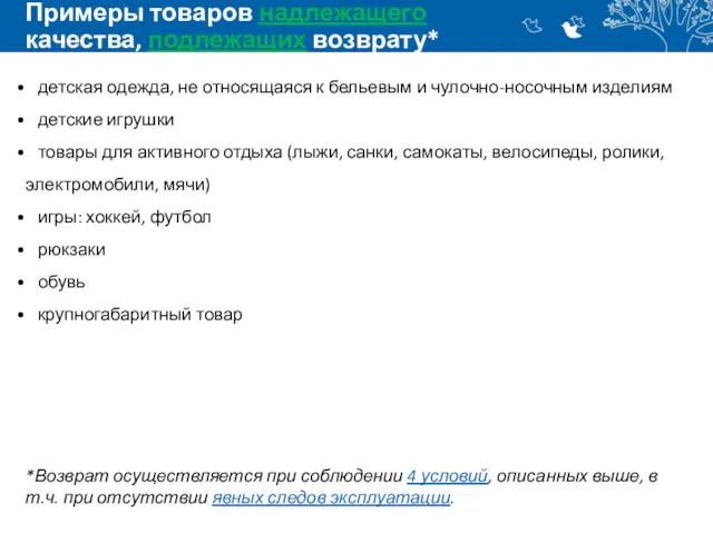 Примеры товаров надлежащего качества, подлежащих возврату* детская одежда, не относящаяся