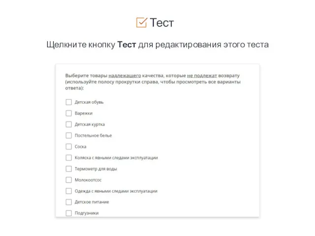 Тест Щелкните кнопку Тест для редактирования этого теста