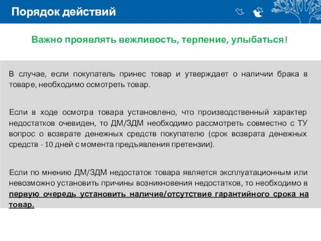 Порядок действий В случае, если покупатель принес товар и утверждает