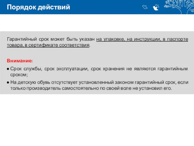 Порядок действий Гарантийный срок может быть указан на упаковке, на