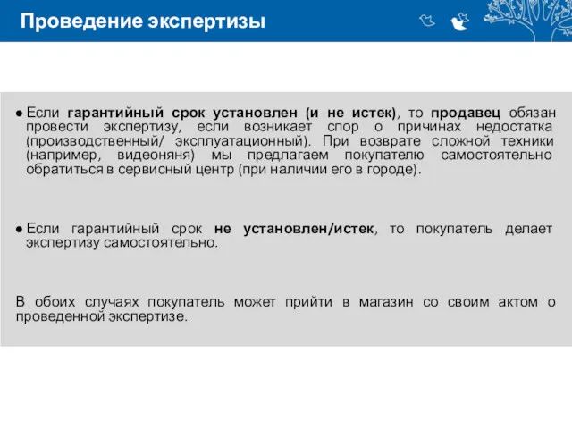 Проведение экспертизы Если гарантийный срок установлен (и не истек), то