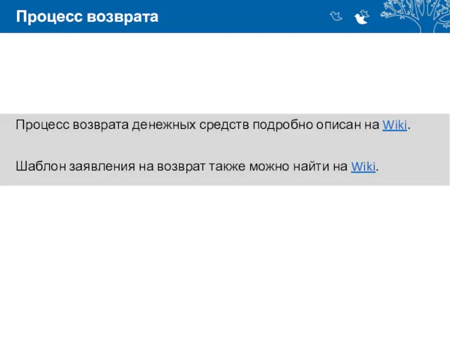 Процесс возврата Процесс возврата денежных средств подробно описан на Wiki.
