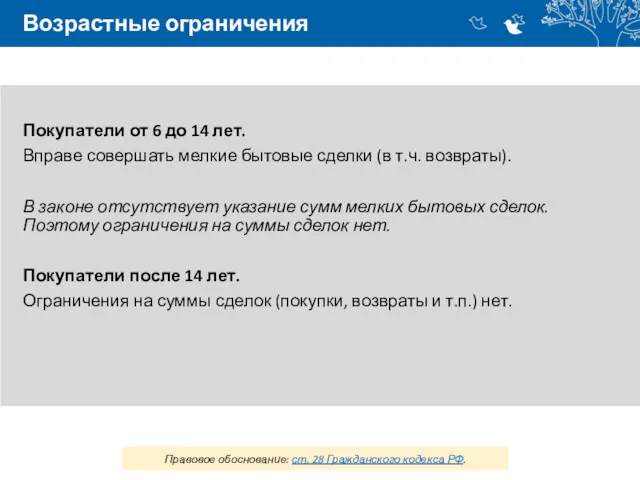 Возрастные ограничения Покупатели от 6 до 14 лет. Вправе совершать