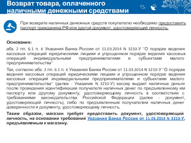 Возврат товара, оплаченного наличными денежными средствами Основание: абз. 2 пп.