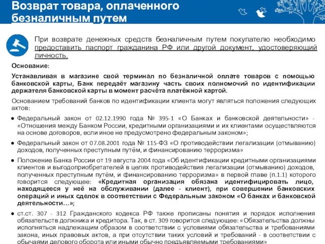 Возврат товара, оплаченного безналичным путем Основание: Устанавливая в магазине свой