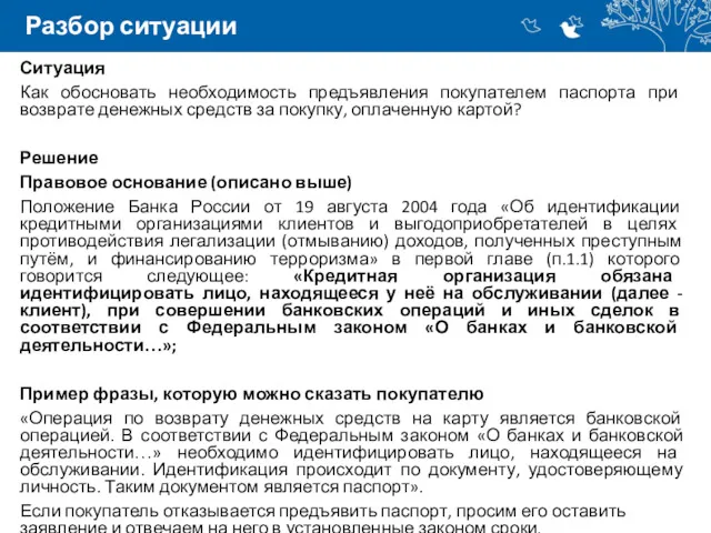 Разбор ситуации Ситуация Как обосновать необходимость предъявления покупателем паспорта при
