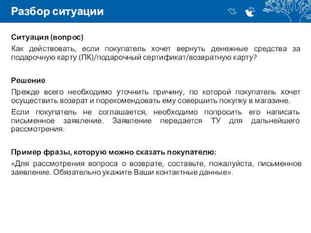Разбор ситуации Ситуация (вопрос) Как действовать, если покупатель хочет вернуть