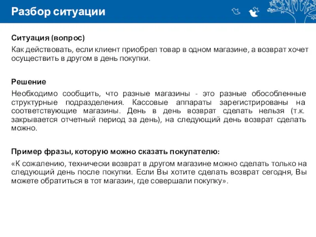 Разбор ситуации Ситуация (вопрос) Как действовать, если клиент приобрел товар