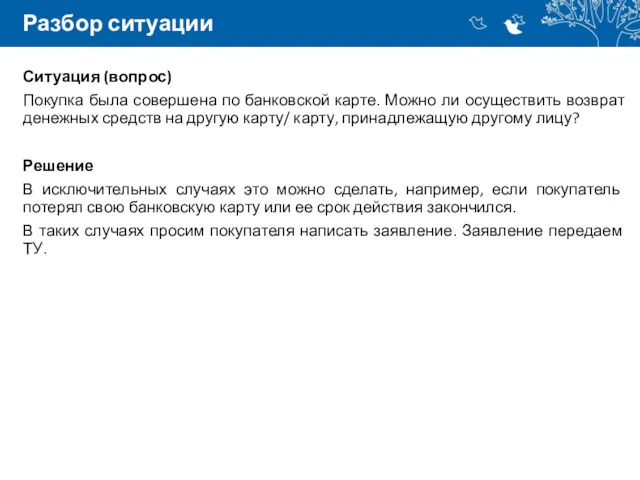 Разбор ситуации Ситуация (вопрос) Покупка была совершена по банковской карте.