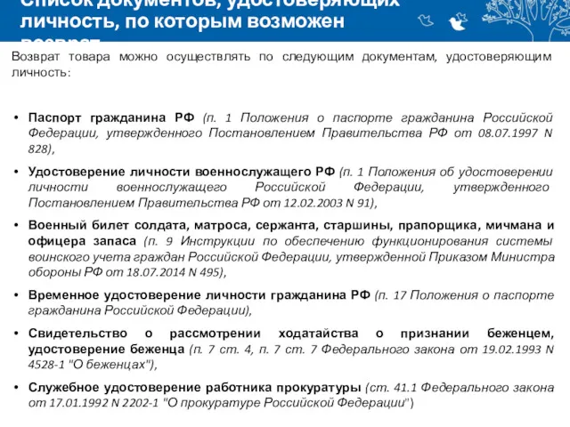 Список документов, удостоверяющих личность, по которым возможен возврат Возврат товара